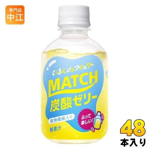 大塚食品 マッチゼリー 260g ペットボトル 48本 (24本入×2 まとめ買い) 炭酸飲料 ゼリ...