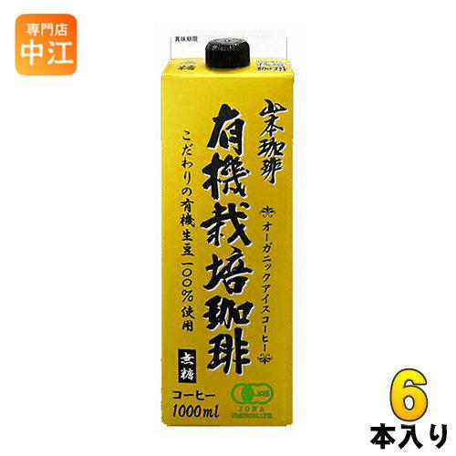 山本珈琲 有機栽培珈琲 無糖 1L 紙パック 6本入