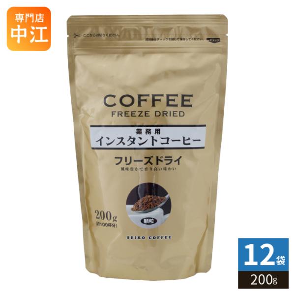 セイコー珈琲 業務用インスタントコーヒー フリーズドライ 200g 12袋 (1袋入×12 まとめ買...