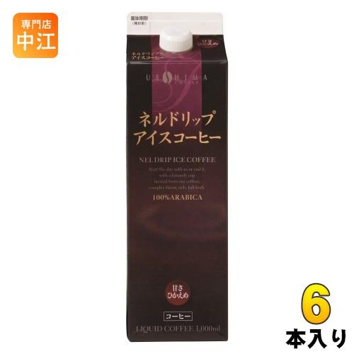 ウエシマコーヒー ネルドリップアイスコーヒー 甘さひかえめ 1000ml 紙パック 6本入 上島珈琲...