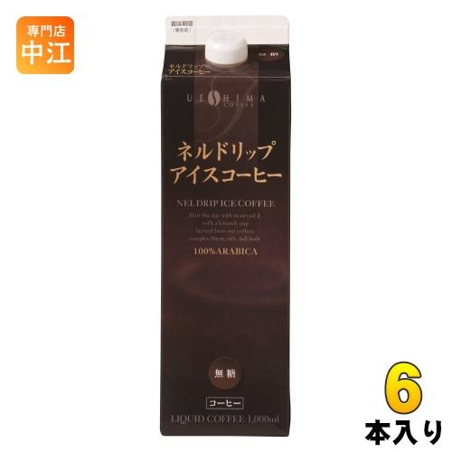 ウエシマコーヒー ネルドリップアイスコーヒー 無糖 1000ml 紙パック 6本入 上島珈琲 コーヒ...