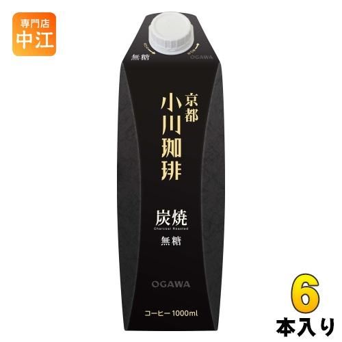 京都 小川珈琲 炭焼珈琲 無糖 1000ml 紙パック 6本入 コーヒー アイス珈琲