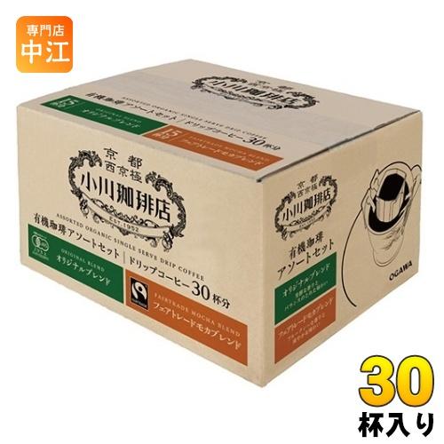 小川珈琲店 有機珈琲 アソートセット ドリップコーヒー 30杯入 有機コーヒー レギュラーコーヒー