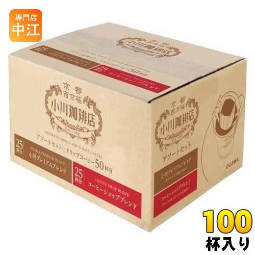 小川珈琲店 アソートセット ドリップコーヒー 50杯分×2箱 珈琲