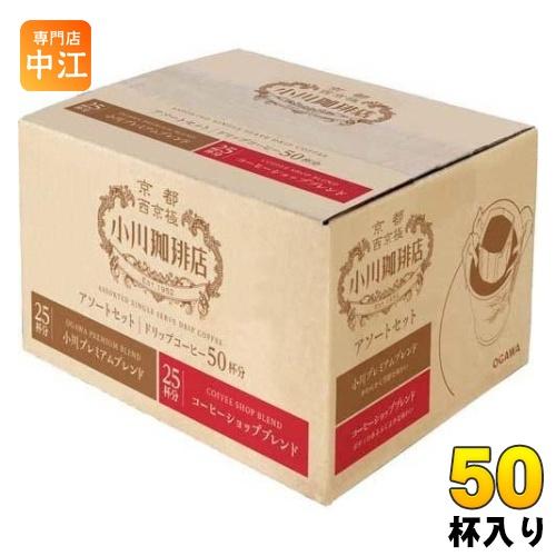 小川珈琲店 アソートセット ドリップコーヒー 50杯分 珈琲