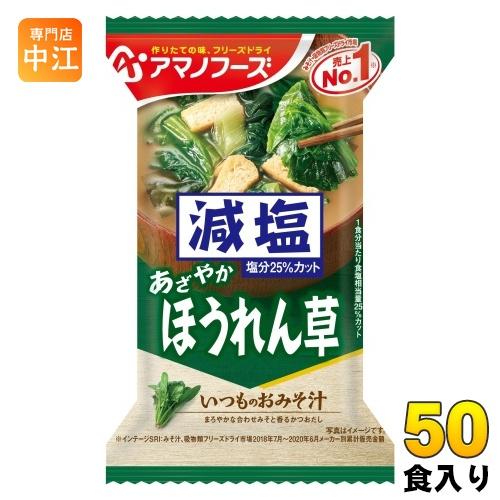アマノフーズ フリーズドライ 減塩いつものおみそ汁 ほうれん草 50食 (10食入×5 まとめ買い)...