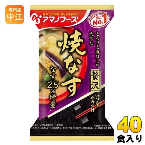 アマノフーズ フリーズドライ いつものおみそ汁 贅沢 焼なす 40食 (10食入×4 まとめ買い) ...