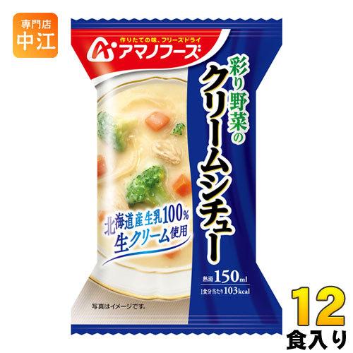 アマノフーズ フリーズドライ 彩り野菜のクリームシチュー 12食 (4食入×3 まとめ買い)
