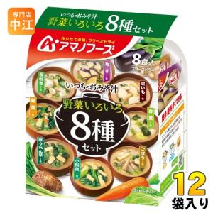 いつものおみそ汁 アマノフーズ フリーズドライ 野菜いろいろ 8食