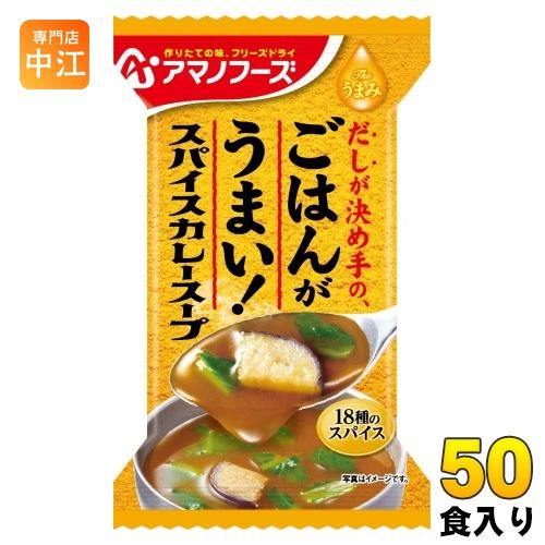 アマノフーズ フリーズドライ Theうまみ ごはんがうまい! スパイスカレースープ 50食 (10食...