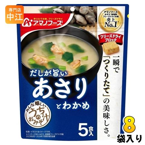 アマノフーズ フリーズドライ うちのおみそ汁 あさりとわかめ 5食 8袋 (1袋入×8 まとめ買い)...