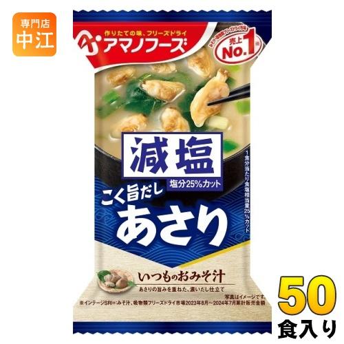 アマノフーズ フリーズドライ 減塩いつものおみそ汁 あさり 50食 (10食入×5 まとめ買い) お...
