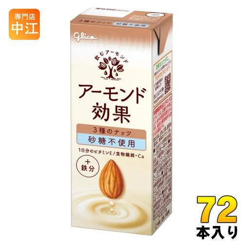 グリコ アーモンド効果 3種のナッツ 砂糖不使用 200ml 紙パック 72本 (24本入×3 まと...