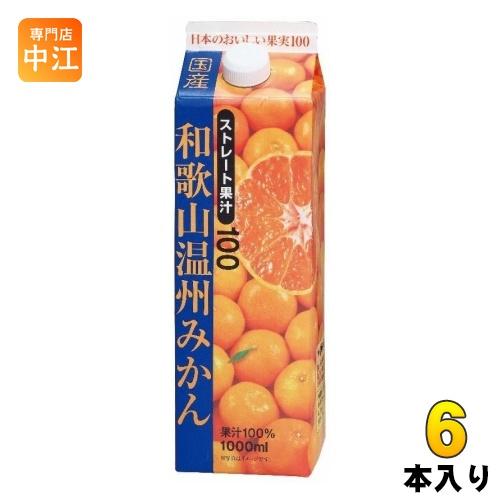 共進牧場 和歌山県産温州みかん 1000ml 紙パック 6本入