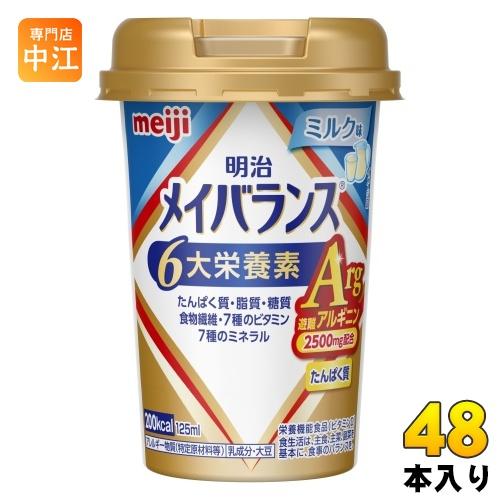 明治 メイバランス Arg Mini ミルク味 125ml カップ 48本 (24本入×2 まとめ買...