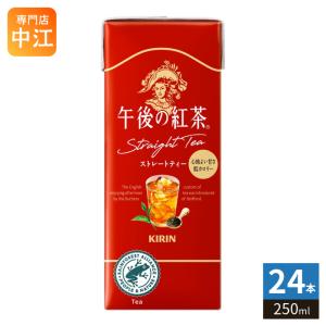 午後の紅茶 キリン ストレートティー 250ml スリム紙パック 24本入