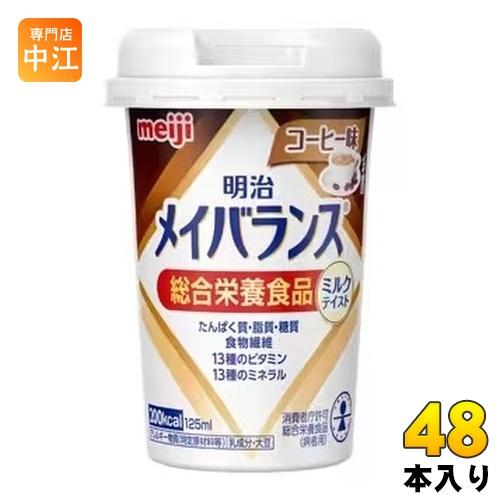 明治 メイバランス Mini コーヒー味 125ml カップ 48本 (24本入×2 まとめ買い) ...