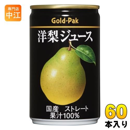 ゴールドパック 洋梨ジュース ストレート 160g 缶 60本 (20本入×3 まとめ買い) 果汁飲...