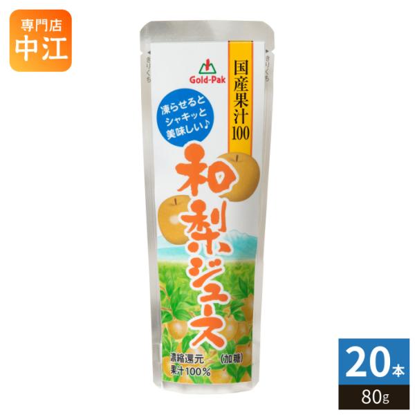 ゴールドパック 国産果汁100和梨ジュース 80g パウチ 20本入 果汁飲料 冷凍可能 期間限定