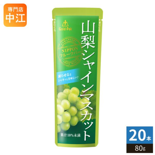 ゴールドパック 山梨シャインマスカット 80g パウチ 20本入 果汁飲料 冷凍可能 期間限定