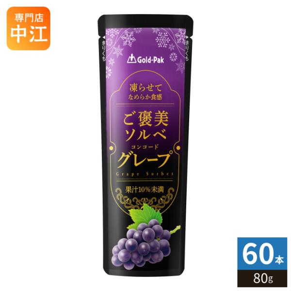 ゴールドパック ご褒美ソルベ グレープ 80g パウチ 60本 (20本入×3 まとめ買い) ゼリー...