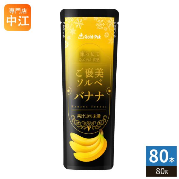 ゴールドパック ご褒美ソルベ バナナ 80g パウチ 80本 (20本入×4 まとめ買い) ゼリー飲...