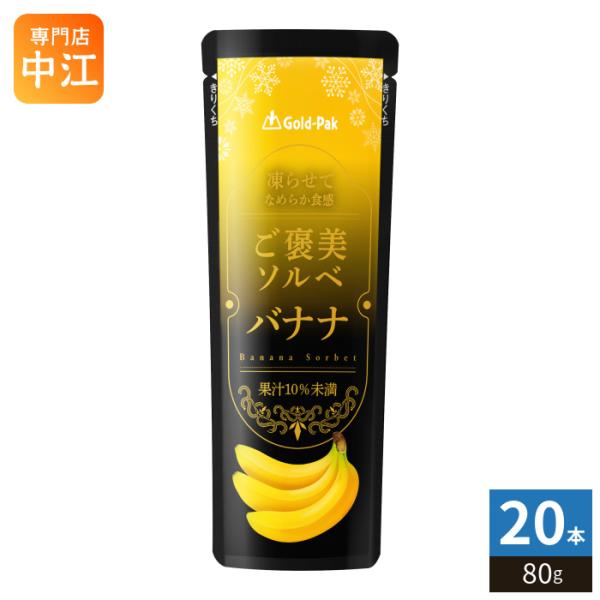 ゴールドパック ご褒美ソルベ バナナ 80g パウチ 20本入 ゼリー飲料 冷凍可能 期間限定
