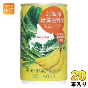 ゴールドパック 北海道 緑黄色野菜スムージー 160g 缶 20本入 野菜ジュース｜nakae-web