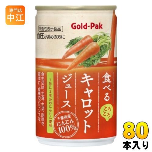 ゴールドパック 食べる キャロットジュース 160g 缶 80本 (20本入×4 まとめ買い) 野菜...