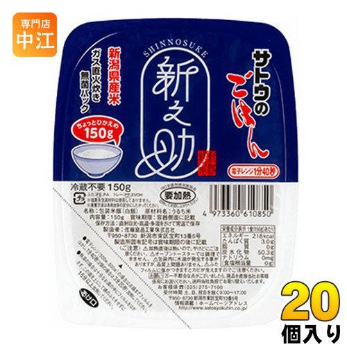 サトウ食品 サトウのごはん 新潟県産新之助 150gパック 20個入 〔パックごはん〕