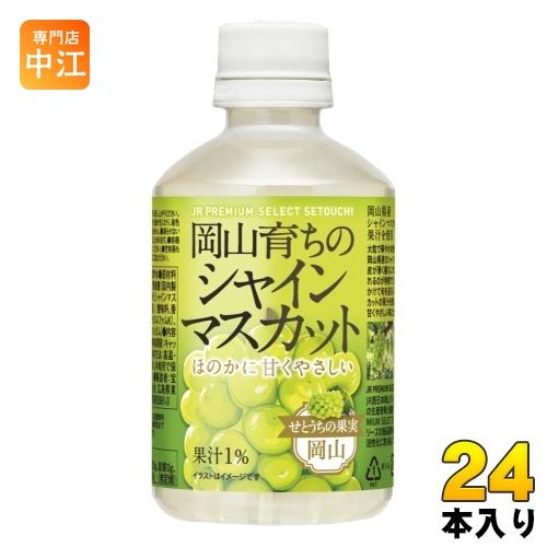 宝積飲料 岡山育ちのシャインマスカット 280ml ペットボトル 24本入 果汁飲料 JR PREM...