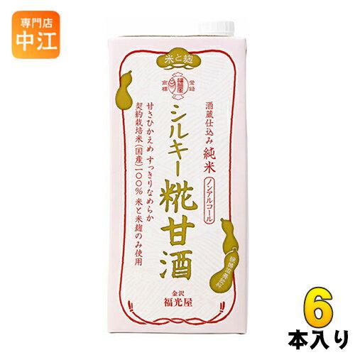 福光屋 酒蔵仕込み 純米 シルキー糀甘酒 1000ml 紙パック 6本入 あま酒 ノンアルコール 無...