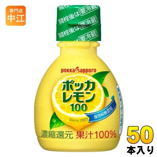 ポッカサッポロ ポッカレモン100 70ml プラスチックボトル 50本入 調味料 レモン果汁 ビタ...