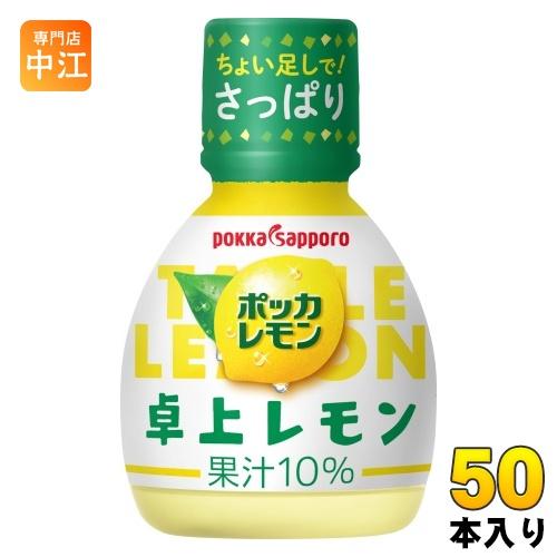 ポッカサッポロ ポッカレモン 卓上レモン 70ml プラスチックボトル 50本入 調味料 レモン果汁...