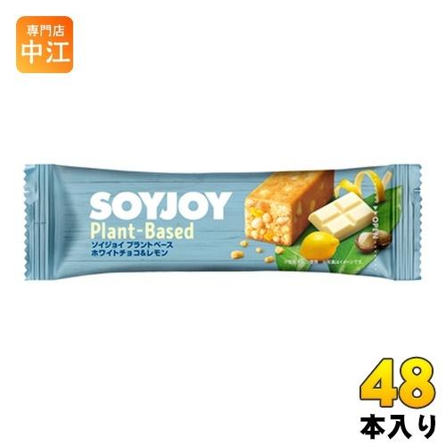 大塚製薬 SOYJOY ソイジョイ プラントベース ホワイトチョコ&amp;レモン 48本入 栄養食品