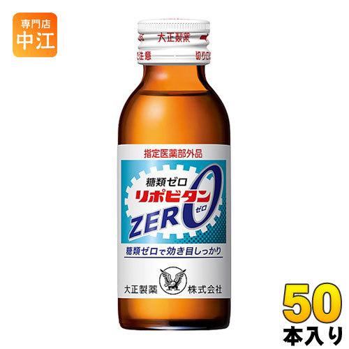 大正製薬 リポビタンZERO 100ml 瓶 50本入