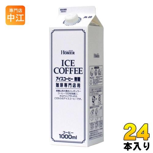 ホーマー アイスコーヒー 無糖 1000ml 紙パック 24本 (12本入×2 まとめ買い) コーヒ...