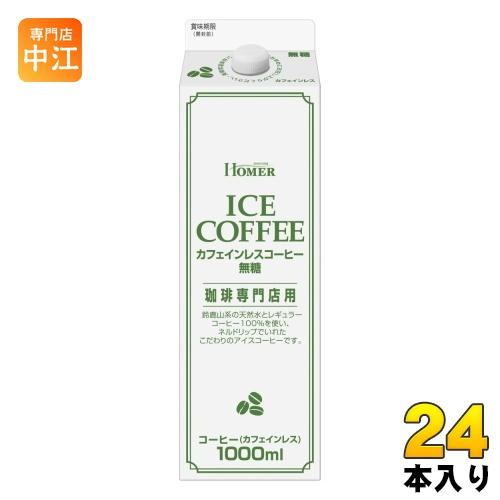 ホーマー カフェインレスコーヒー 無糖 1000ml 紙パック 24本 (12本入×2 まとめ買い)...