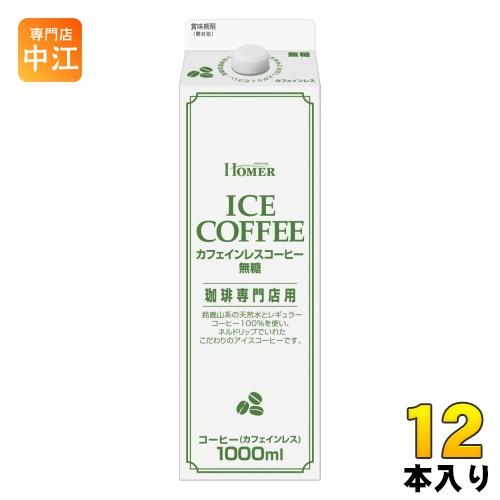 ホーマー カフェインレスコーヒー 無糖 1000ml 紙パック 12本入 コーヒー 珈琲 ノンカフェ...