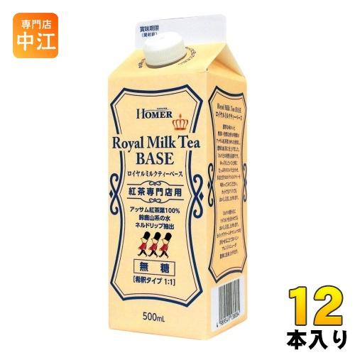 ホーマー ロイヤルミルクティーベース 無糖 500ml 紙パック 12本入 希釈用 紅茶飲料 HOM...