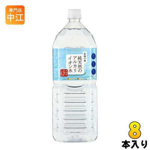 ケイ・エフ・ジー 純天然のアルカリイオン水 金城の華 2L ペットボトル 8本入 天然水 ミネラルウ...