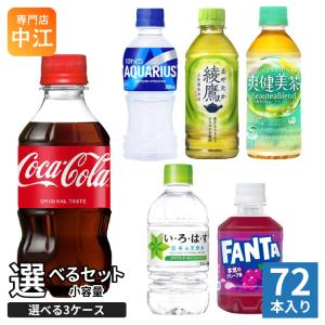 コカ・コーラ 綾鷹 いろはす アクエリアス 他 小容量 280ml 300ml 340ml ペットボトル 選べる 72本 (24本×3) よりどり