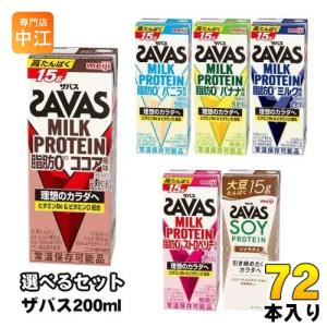 明治 ザバス ミルクプロテイン ソイプロテイン 200ml 紙パック 選べる 72本 (24本×3) SAVAS 脂肪0 milk protein ココア バニラ バナナ ミルク ストロベリー soy｜nakae-web