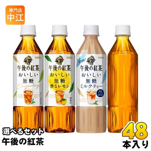 〔ポイント10%対象〕 午後の紅茶 おいしい無糖 500ml ペットボトル 選べる 48本 (24本...