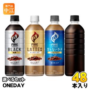 〔ポイント10%対象〕 キリン FIRE ファイア ワンデイ 600ml ペットボトル 選べる 48本 (24本×2) コーヒー 選り取り よりどり ONEDAY ラテ 微糖 ブラック｜専門店中江