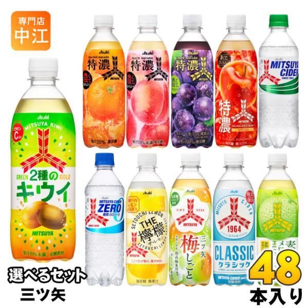 アサヒ 三ツ矢 特濃 500ml ペットボトル 選べる 48本 炭酸飲料 タンサン ミツヤ オレンジ...