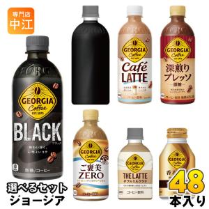 コカ・コーラ ジョージア 紅茶花伝 260ml 280ml 440ml 500ml 650ml