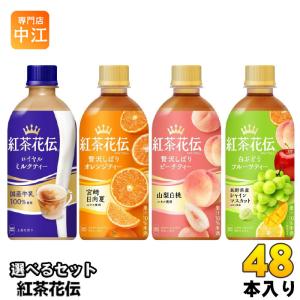 紅茶花伝 440ml ペットボトル 選べる 48本 (24本×2) コカ・コーラ 紅茶飲料 ロイヤルミルクティー 贅沢しぼりオレンジティー ピーチティー レモンティー｜専門店中江