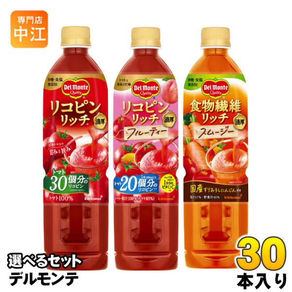 デルモンテ リコピンリッチ 食物繊維リッチ 800ml ペットボトル 選べる 30本 (15本×2)...