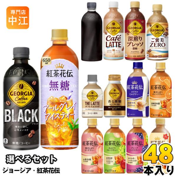 〔ストアポイント+4%！〕 コカ・コーラ ジョージア 紅茶花伝 260ml 280ml 440ml ...